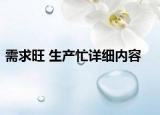 需求旺 生产忙详细内容