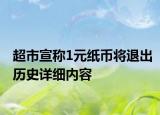 超市宣称1元纸币将退出历史详细内容