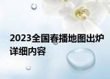 2023全国春播地图出炉详细内容
