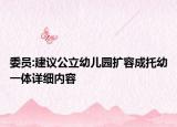 委员:建议公立幼儿园扩容成托幼一体详细内容