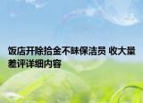 饭店开除拾金不昧保洁员 收大量差评详细内容