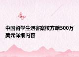 中国留学生遇害案校方赔500万美元详细内容