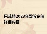巴菲特2023年致股东信详细内容