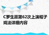 C罗生涯第62次上演帽子戏法详细内容