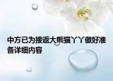 中方已为接返大熊猫丫丫做好准备详细内容