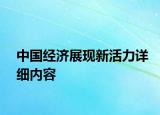 中国经济展现新活力详细内容