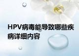 HPV病毒能导致哪些疾病详细内容