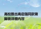 高校推出高启强同款猪脚面详细内容
