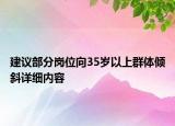建议部分岗位向35岁以上群体倾斜详细内容