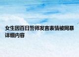 女生因百日誓师发言表情被网暴详细内容