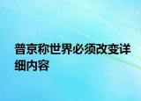 普京称世界必须改变详细内容