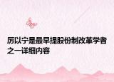 厉以宁是最早提股份制改革学者之一详细内容
