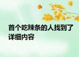 首个吃辣条的人找到了详细内容