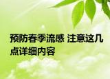 预防春季流感 注意这几点详细内容