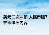 美元二次冲顶 人民币破7在即详细内容
