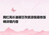 网红局长谁砸甘孜旅游我砸他饭碗详细内容