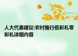 人大代表建议:农村推行低彩礼零彩礼详细内容