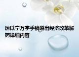 厉以宁万字手稿道出经济改革解药详细内容