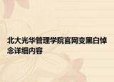 北大光华管理学院官网变黑白悼念详细内容