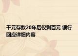 千元存款20年后仅剩百元 银行回应详细内容