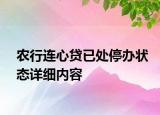 农行连心贷已处停办状态详细内容