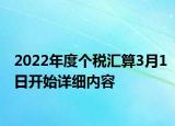 2022年度个税汇算3月1日开始详细内容
