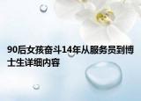 90后女孩奋斗14年从服务员到博士生详细内容