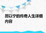 厉以宁的传奇人生详细内容