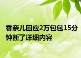 香奈儿回应2万包包15分钟断了详细内容