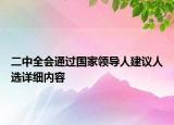 二中全会通过国家领导人建议人选详细内容