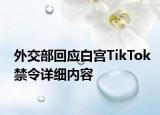 外交部回应白宫TikTok禁令详细内容