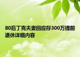 80后丁克夫妻回应存300万提前退休详细内容