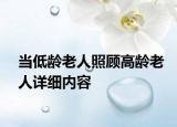 当低龄老人照顾高龄老人详细内容