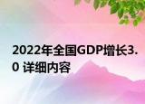 2022年全国GDP增长3.0 详细内容