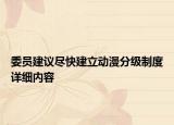委员建议尽快建立动漫分级制度详细内容