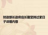 财政部长政府应长期坚持过紧日子详细内容
