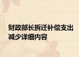 财政部长拆迁补偿支出减少详细内容