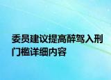 委员建议提高醉驾入刑门槛详细内容