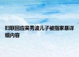 妇联回应吴秀波儿子被指家暴详细内容