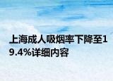上海成人吸烟率下降至19.4%详细内容