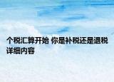 个税汇算开始 你是补税还是退税详细内容