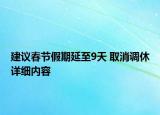 建议春节假期延至9天 取消调休详细内容
