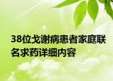 38位戈谢病患者家庭联名求药详细内容
