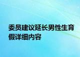委员建议延长男性生育假详细内容