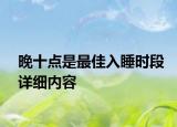 晚十点是最佳入睡时段详细内容