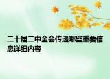 二十届二中全会传递哪些重要信息详细内容