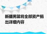 新疆男篮将全部资产捐出详细内容