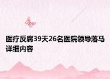 医疗反腐39天26名医院领导落马详细内容