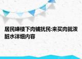居民嫌楼下肉铺扰民:来买肉就泼脏水详细内容