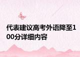 代表建议高考外语降至100分详细内容